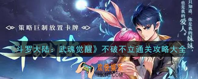 斗罗大陆武魂觉醒不破不立怎么过_不破不立通关攻略大全