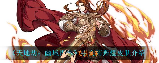 天地劫幽城再临宇文拓奔煌怎么样_宇文拓奔煌皮肤介绍