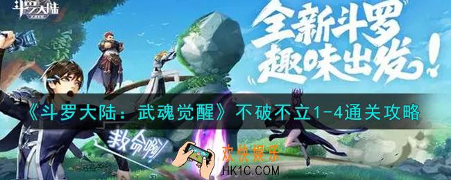斗罗大陆武魂觉醒不破不立1