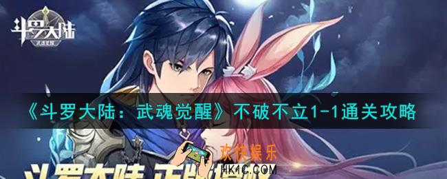 斗罗大陆武魂觉醒不破不立1