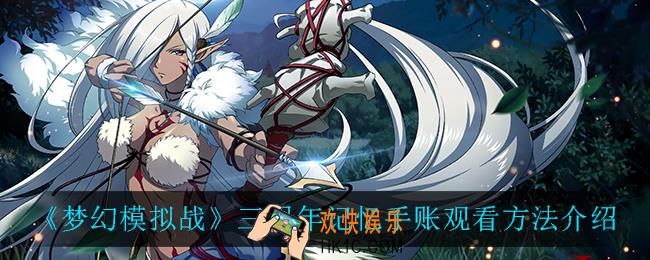 梦幻模拟战三周年记忆手账在哪看_三周年记忆手账观看方法介绍