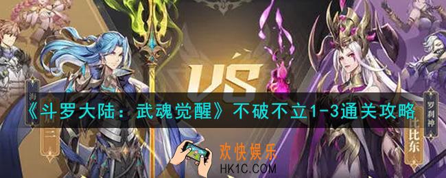 斗罗大陆武魂觉醒不破不立1