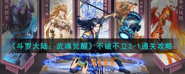 斗罗大陆武魂觉醒不破不立2