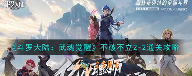 斗罗大陆武魂觉醒不破不立2