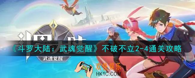 斗罗大陆武魂觉醒不破不立2