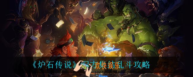 炉石传说配方集结乱斗怎么过_配方集结乱斗攻略