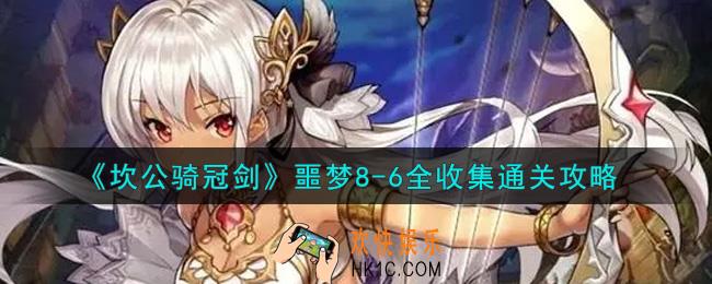 坎公骑冠剑噩梦8