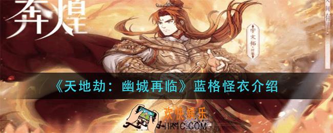 天地劫幽城再临蓝格怪衣是什么_蓝格怪衣介绍