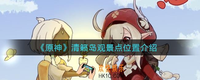 原神清籁岛观景点在哪里_清籁岛观景点位置介绍