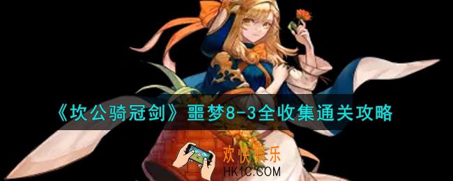 坎公骑冠剑噩梦8