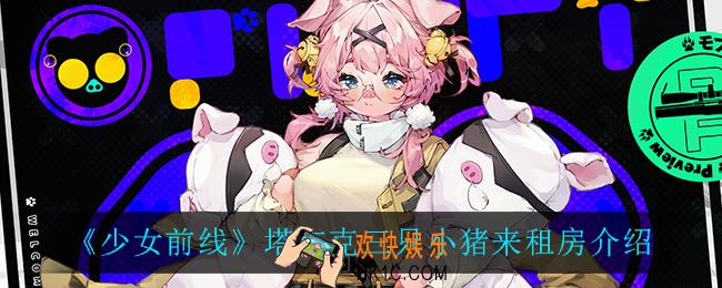 少女前线塔布克三只小猪来租房怎么样_塔布克三只小猪来租房介绍