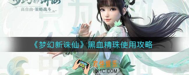 梦幻新诛仙黑血精珠怎么使用_黑血精珠使用攻略