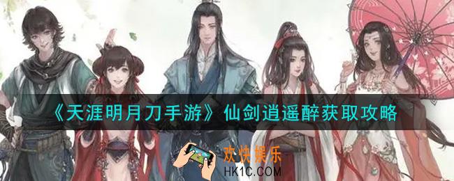 天涯明月刀手游仙剑逍遥醉怎么获得_仙剑逍遥醉获取攻略