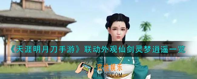 天涯明月刀手游联动外观仙剑灵梦逍遥怎么样_联动外观仙剑灵梦逍遥一览