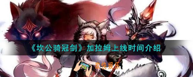 坎公骑冠剑加拉姆什么时候上线_加拉姆上线时间介绍