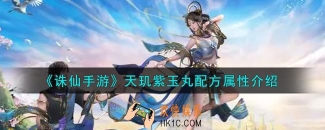 诛仙手游天玑紫玉丸配方怎么样_天玑紫玉丸配方属性介绍