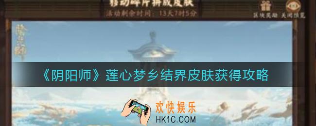 阴阳师莲心梦乡结界皮肤怎么得_莲心梦乡结界皮肤获得攻略