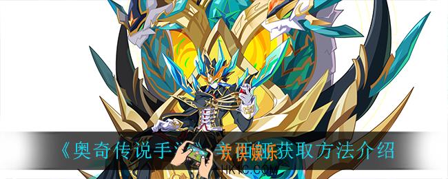 奥奇传说手游辛西娅怎么获得_辛西娅获取方法介绍