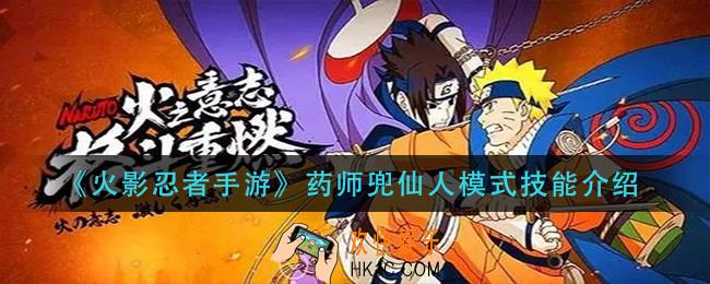 火影忍者手游药师兜仙人模式技能是什么_药师兜仙人模式技能介绍