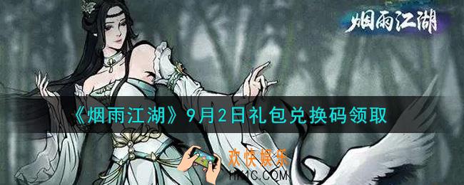 烟雨江湖9月2日礼包兑换码是什么2021_9月2日礼包激活码在哪兑换