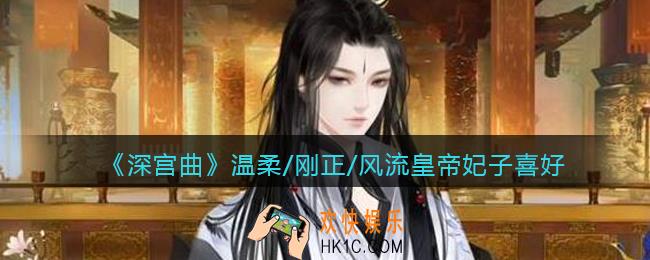 深宫曲温柔/刚正/风流皇帝喜欢什么妃子_温柔/刚正/风流皇帝妃子喜好一览
