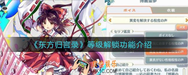 东方归言录等级解锁功能有哪_等级解锁功能介绍