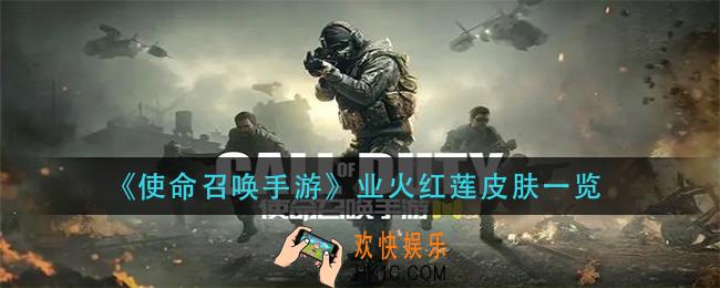 使命召唤手游业火红莲皮肤有哪些_业火红莲皮肤一览