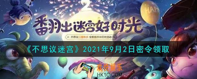 不思议迷宫2021年9月2日每日密令礼包是什么_9.2日密令怎么兑换