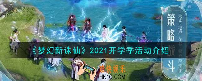 梦幻新诛仙2021开学季活动内容奖励详解_2021开学季活动介绍