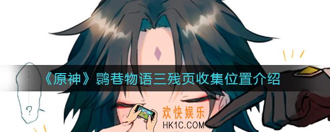 原神鹮巷物语三残页怎么收集_鹮巷物语三残页收集位置介绍