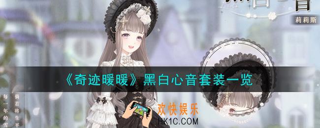 奇迹暖暖黑白心音套装怎么样_黑白心音套装一览