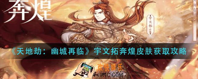 天地劫幽城再临宇文拓奔煌皮肤怎么获得_宇文拓奔煌皮肤获取攻略