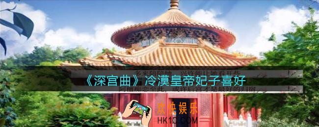 深宫曲冷漠帝喜欢什么妃子_冷漠皇帝妃子喜好一览