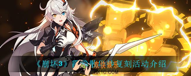 崩坏3霞隐散华抄复刻活动怎么样_霞隐散华抄复刻活动介绍