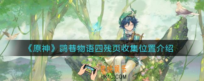 原神鹮巷物语四残页怎么收集_鹮巷物语四残页收集位置介绍