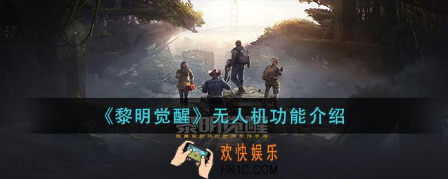 黎明觉醒无人机有什么用_无人机功能介绍