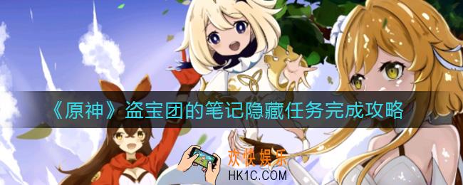 原神盗宝团的笔记怎么做_盗宝团的笔记隐藏任务完成攻略