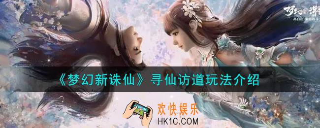 梦幻新诛仙寻仙访道怎么玩_寻仙访道玩法介绍
