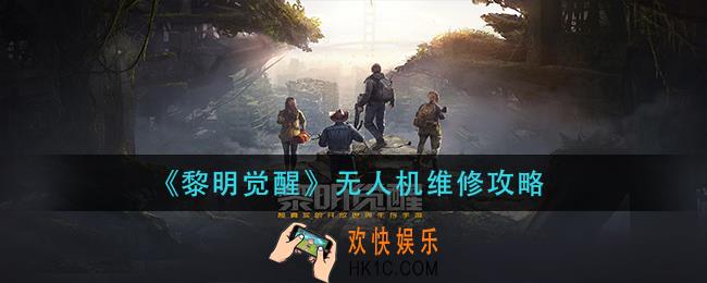 黎明觉醒无人机怎么维修_无人机维修攻略