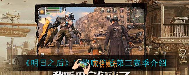 明日之后决战庇护城怎么样_决战庇护城第三赛季介绍