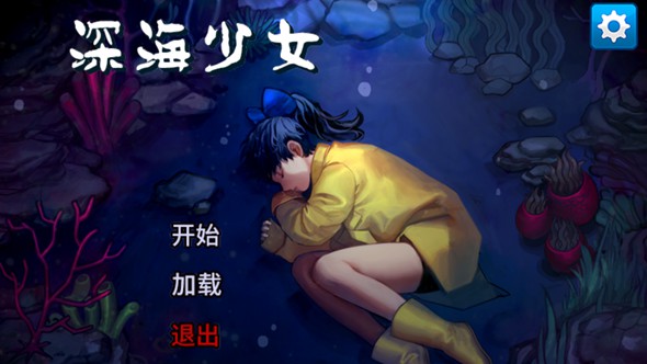 深海少女：爱丽的故事