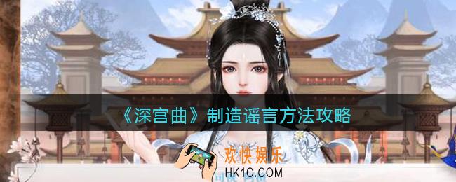 深宫曲怎么制造谣言_制造谣言方法攻略