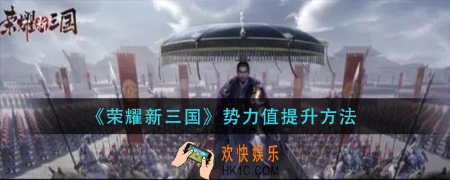 荣耀新三国势力值怎么提升_势力值提升方法