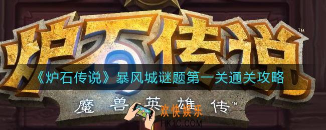 炉石传说暴风城谜题第一关怎么过_暴风城谜题第一关通关攻略