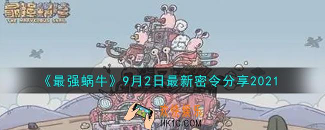 最强蜗牛9月2日最新密令是什么2021_9月2日最新密令领取