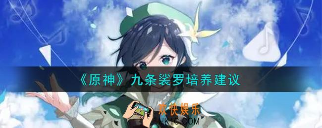 原神九条裟罗怎么培养_九条裟罗培养建议