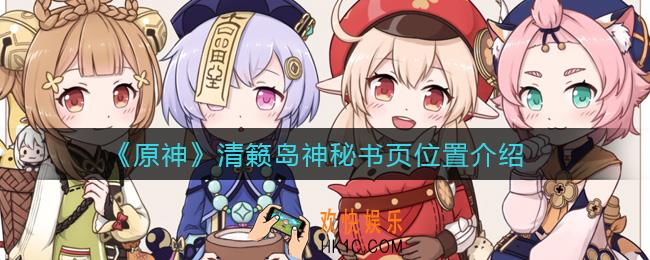 原神清籁岛神秘书页在哪里_清籁岛神秘书页位置介绍