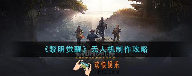 黎明觉醒无人机怎么做_无人机制作攻略