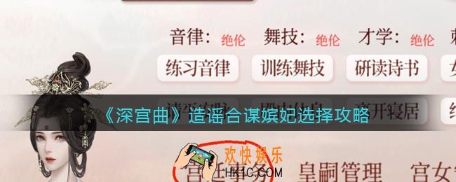 深宫曲造谣怎么选择合谋嫔妃_造谣合谋嫔妃选择攻略