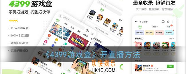4399游戏盒怎么直播_4399游戏盒开直播方法